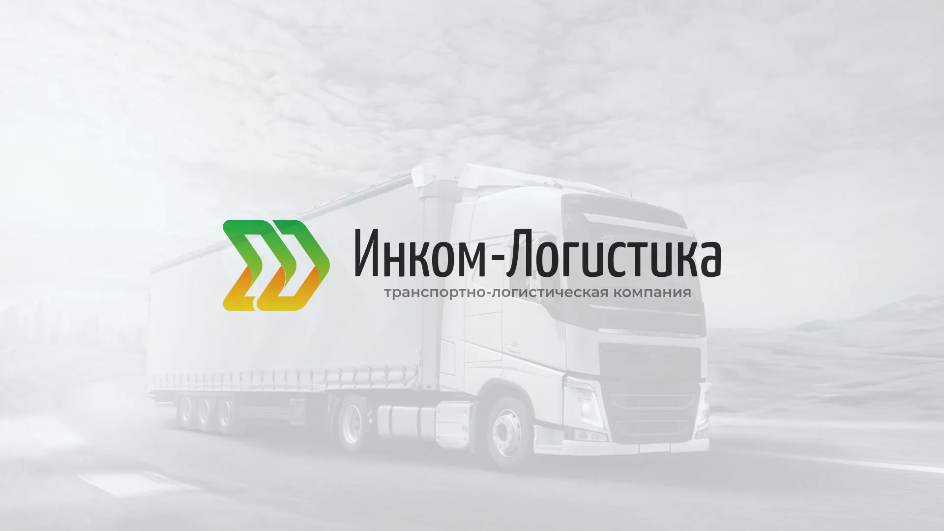 Разработка логотипа и сайта компании «Инком-Логистика» в Киселёвске